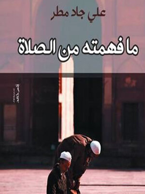 cover image of ما فهمته من الصلاة